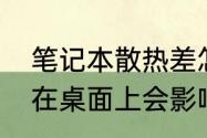 笔记本散热差怎么解决　笔记本平放在桌面上会影响散热吗