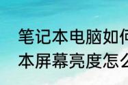 笔记本电脑如何调亮度和色温　笔记本屏幕亮度怎么调