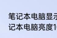 笔记本电脑显示屏太暗如何调节　笔记本电脑亮度100还是很暗