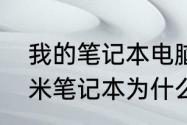 我的笔记本电脑没有数字小键盘　小米笔记本为什么没有数字小键盘