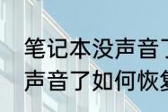 笔记本没声音了如何恢复　笔记本没声音了如何恢复