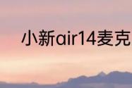 小新air14麦克风没声音怎么回事