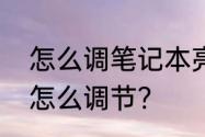 怎么调笔记本亮度　笔记本电脑亮度怎么调节?