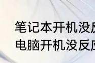 笔记本开机没反应怎么解决　笔记本电脑开机没反应