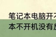 笔记本电脑开不了机处理办法　笔记本不开机没有反应怎么办