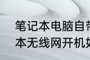 笔记本电脑自带wifi怎么开启　笔记本无线网开机如何启动