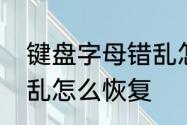 键盘字母错乱怎么恢复　键盘字母错乱怎么恢复