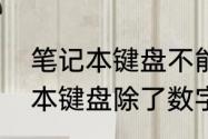 笔记本键盘不能用了如何解锁　笔记本键盘除了数字键都用不了