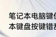 笔记本电脑键位错乱怎么恢复　笔记本键盘按键错乱怎么恢复