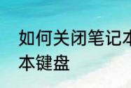 如何关闭笔记本键盘　如何关闭笔记本键盘