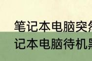 笔记本电脑突然黑屏后无法开机　笔记本电脑待机黑屏一键恢复步骤