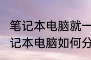 笔记本电脑就一个c盘有必要分吗　笔记本电脑如何分盘