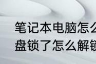 笔记本电脑怎么重置硬盘　笔记本硬盘锁了怎么解锁