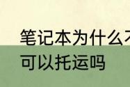 笔记本为什么不能托运　笔记本电脑可以托运吗