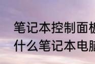 笔记本控制面板闪烁是什么原因　为什么笔记本电脑会电量低一闪一闪的