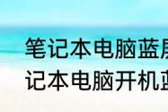 笔记本电脑蓝屏最简单解决办法　笔记本电脑开机蓝屏怎么办