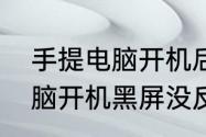 手提电脑开机后黑屏怎么办　手提电脑开机黑屏没反应怎么办