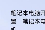 笔记本电脑开不了机怎么恢复出厂设置　笔记本电脑没电了充电却开不了机