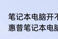 笔记本电脑开不了机维修大概多少钱　惠普笔记本电脑开不了机怎么办