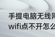 手提电脑无线网络怎么开启　笔记本wifi点不开怎么回事