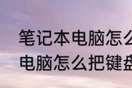 笔记本电脑怎么把键盘锁住　笔记本电脑怎么把键盘锁住