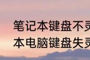 笔记本键盘不灵敏的解决方法　笔记本电脑键盘失灵了怎么修复