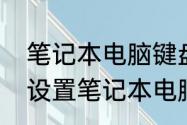 笔记本电脑键盘鼠标使用方法　怎样设置笔记本电脑键盘