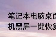 笔记本电脑桌面黑屏　笔记本电脑待机黑屏一键恢复步骤