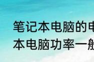 笔记本电脑的电功率是多少W　笔记本电脑功率一般多大