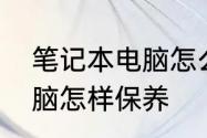 笔记本电脑怎么维护保养　笔记本电脑怎样保养