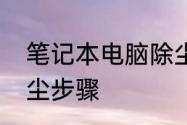 笔记本电脑除尘步骤　笔记本电脑除尘步骤