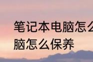 笔记本电脑怎么保养维护　笔记本电脑怎么保养