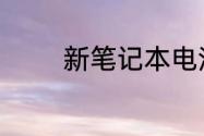 新笔记本电池使用激活方法