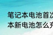 笔记本电池首次充电正确方法　笔记本新电池怎么充电最好方法