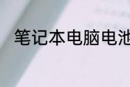 笔记本电脑电池充电需要多长时间