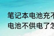 笔记本电池充不上电怎么办　笔记本电池不供电了怎么解决