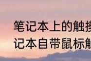 笔记本上的触摸板按键怎么关了　笔记本自带鼠标触摸板怎么关