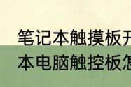 笔记本触摸板开启快捷键　snsv笔记本电脑触控板怎么用