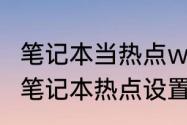 笔记本当热点wifi热点怎么设置　wifi笔记本热点设置