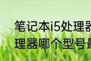 笔记本i5处理器是几核　笔记本i5处理器哪个型号最好