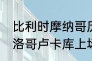 比利时摩纳哥历史战绩　比利时vs摩洛哥卢卡库上场吗