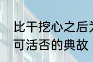 比干挖心之后为何还能走路　人无心可活否的典故