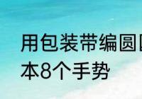 用包装带编圆匾怎么编　彝族常用基本8个手势