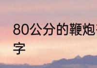 80公分的鞭炮有多少响　鞭炮声音文字