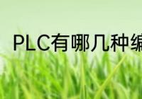 PLC有哪几种编程器?各有什么特点