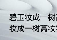 碧玉妆成一树高的妆什么意思　碧玉妆成一树高妆字能理解成仿佛吗