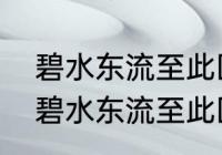 碧水东流至此回中至此回是什么意思　碧水东流至此回的意思是什么