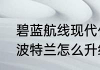 碧蓝航线现代化改造条件　碧蓝航线波特兰怎么升级成紫皮改造吗