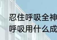 忍住呼吸全神贯注地看的意思　停止呼吸用什么成语形容