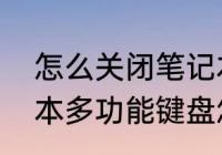 怎么关闭笔记本电脑的小键盘　笔记本多功能键盘怎么关